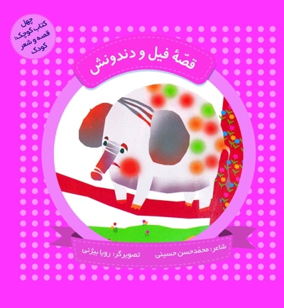 قصه فیل و دندونش (چهل کتاب کوچک ، قصه و شعر کودک)